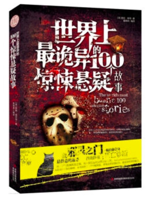 Cover image for 世界上最诡异的100个惊悚悬疑故事
